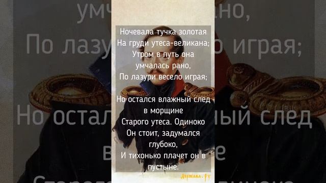 Михаил Юрьевич Лермонтов - Утес (Ночевала тучка золотая) #Shorts #shortsvideo