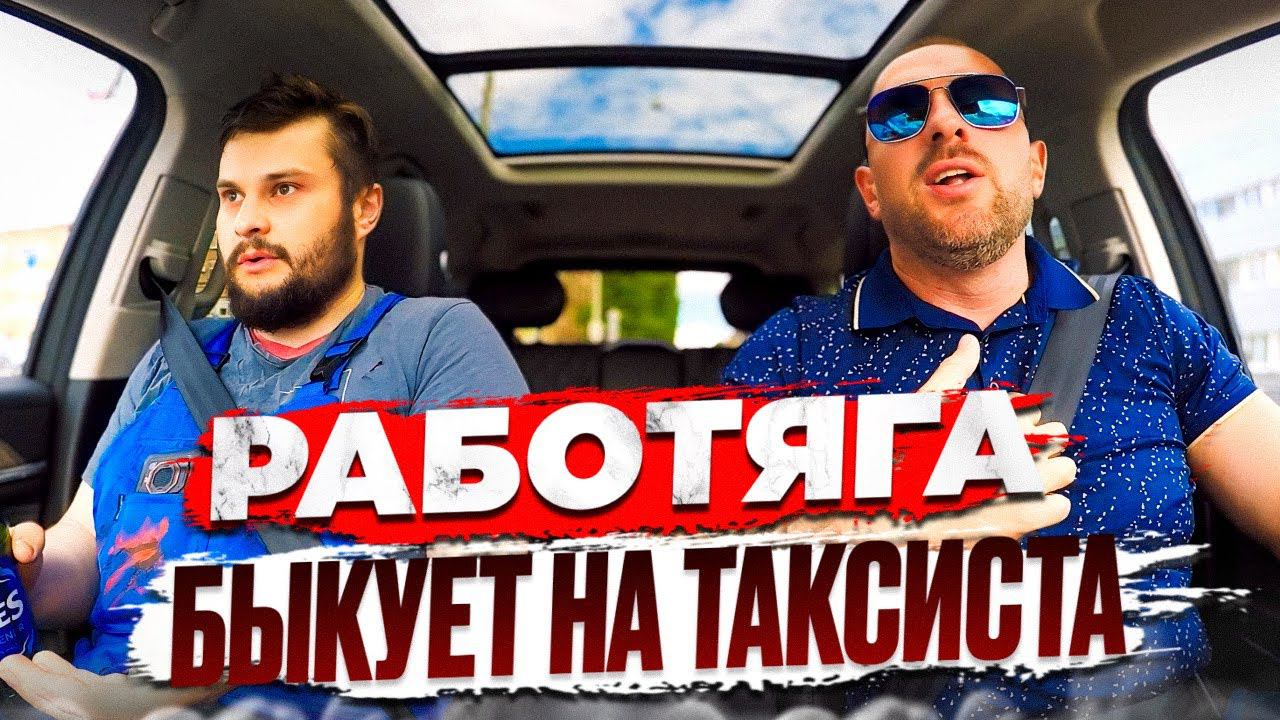 Пассажир устроил конфликт с таксистом не понравился сервис смотреть онлайн