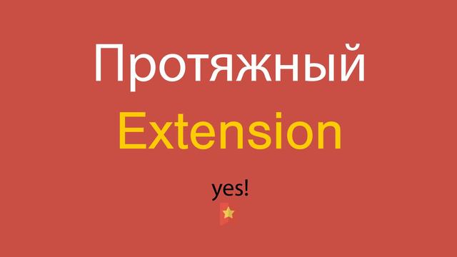 Протяжный по-английски смотреть онлайн