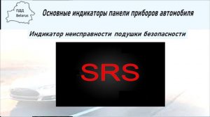 Основные индикаторы панели приборов автомобиля