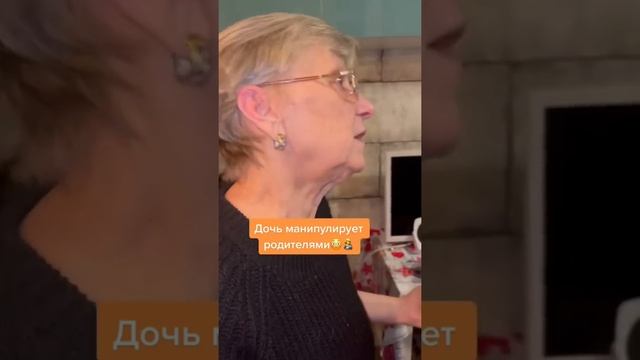 Дочь манипулирует родителями..??? #манипуляции #мама #сын #дочь смотреть онлайн