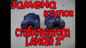 ЗАМЕНА ВТУЛОК СТАБИЛИЗАТОРА ЛАНСЕР 10