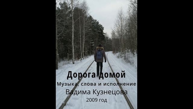 ДОРОГА ДОМОЙ - Вадим Кузнецов смотреть онлайн