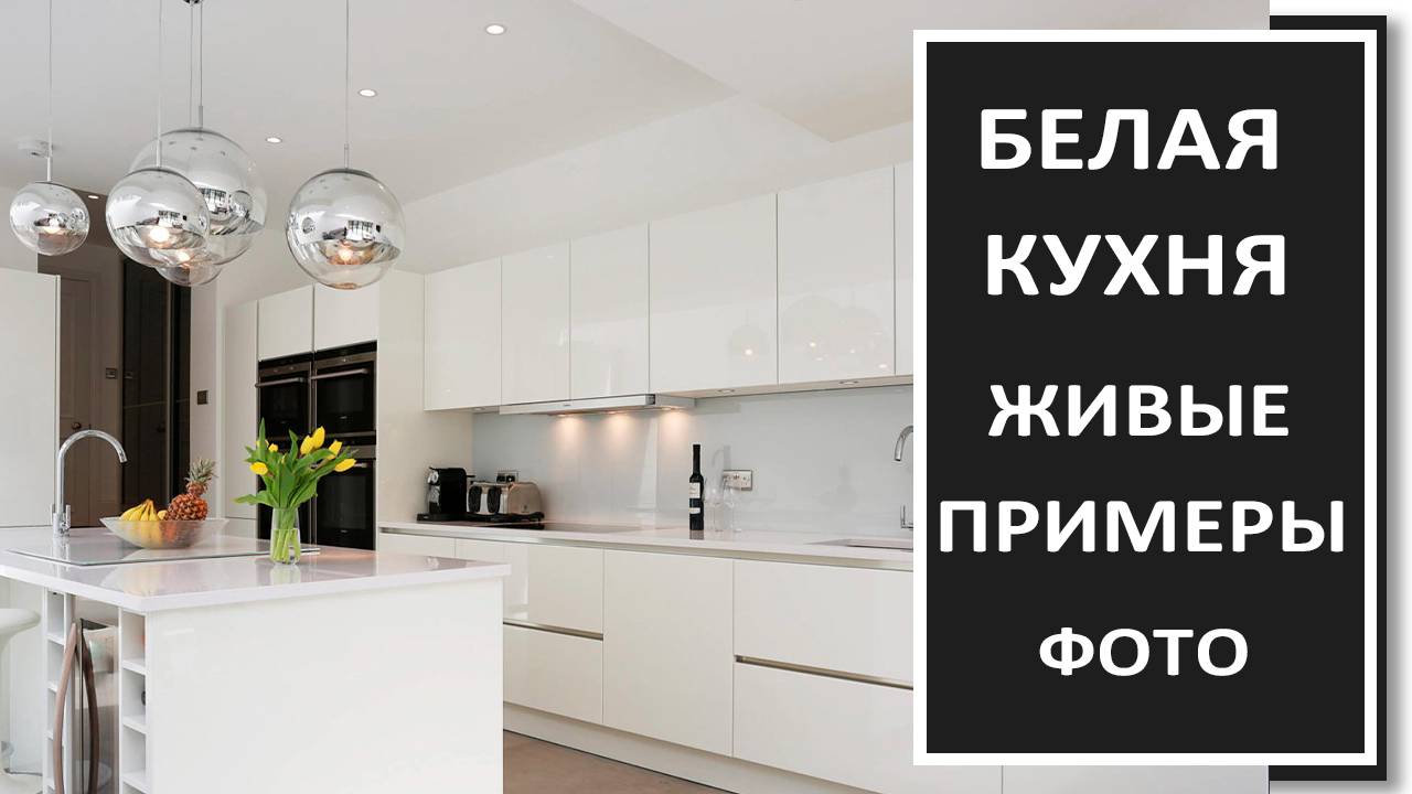 БЕЛАЯ КУХНЯ дизайн в интерьере/Хорошие решения для белой кухни / Фото кухни 2024 смотреть онлайн