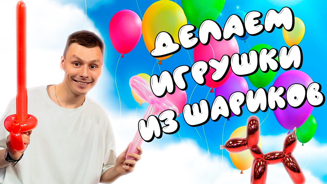 ФИГУРКИ ИЗ ДЛИННЫХ ШАРИКОВ | СОБАЧКА | МЕЧ | КОШЕЧКА смотреть онлайн