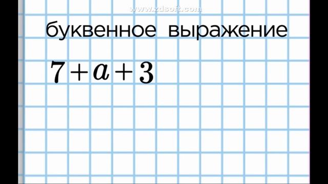 2- класс Буквенные выражения смотреть онлайн
