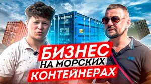Лучшие  бизнес идеи из морских контейнеров // Морской контейнер как бизнес