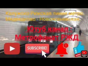 Калужско-Рижская линия метро. "Номерной-Винегрет". Медведково - Новоясеневская. Вид из окна поезда.