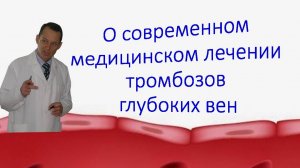 Тромбоз глубоких вен, как современная медицина лечит. Беседа для ВСЕХ.