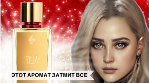 ГЛАВНАЯ ПАРФЮМЕРНАЯ НОВИНКА 2024 ГОДА |MARC-ANTOINE BARROIS Tilia #парфюм #духи #рекомендации