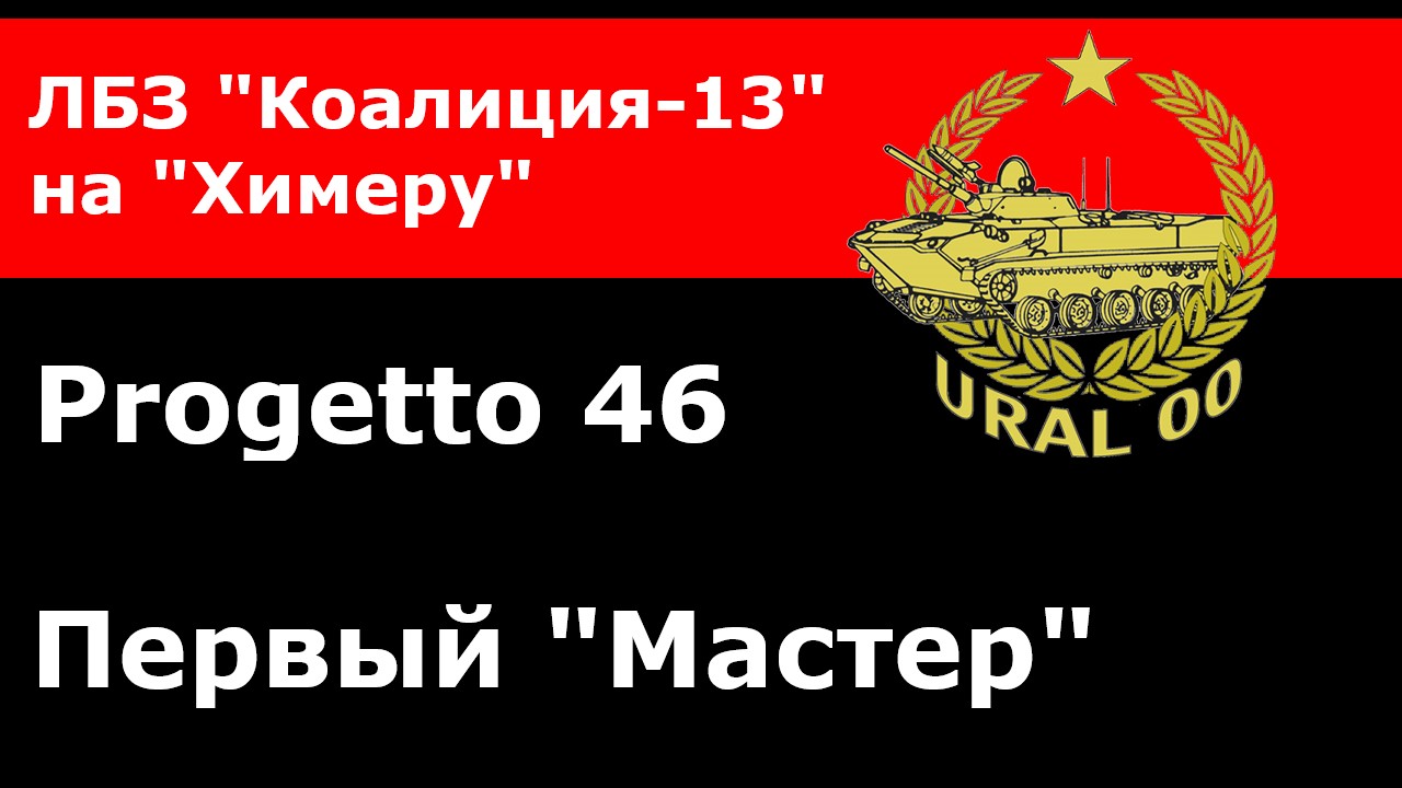 Progetto 46. Выполнение ЛБЗ "Коалиция-13" на "Химеру". смотреть онлайн