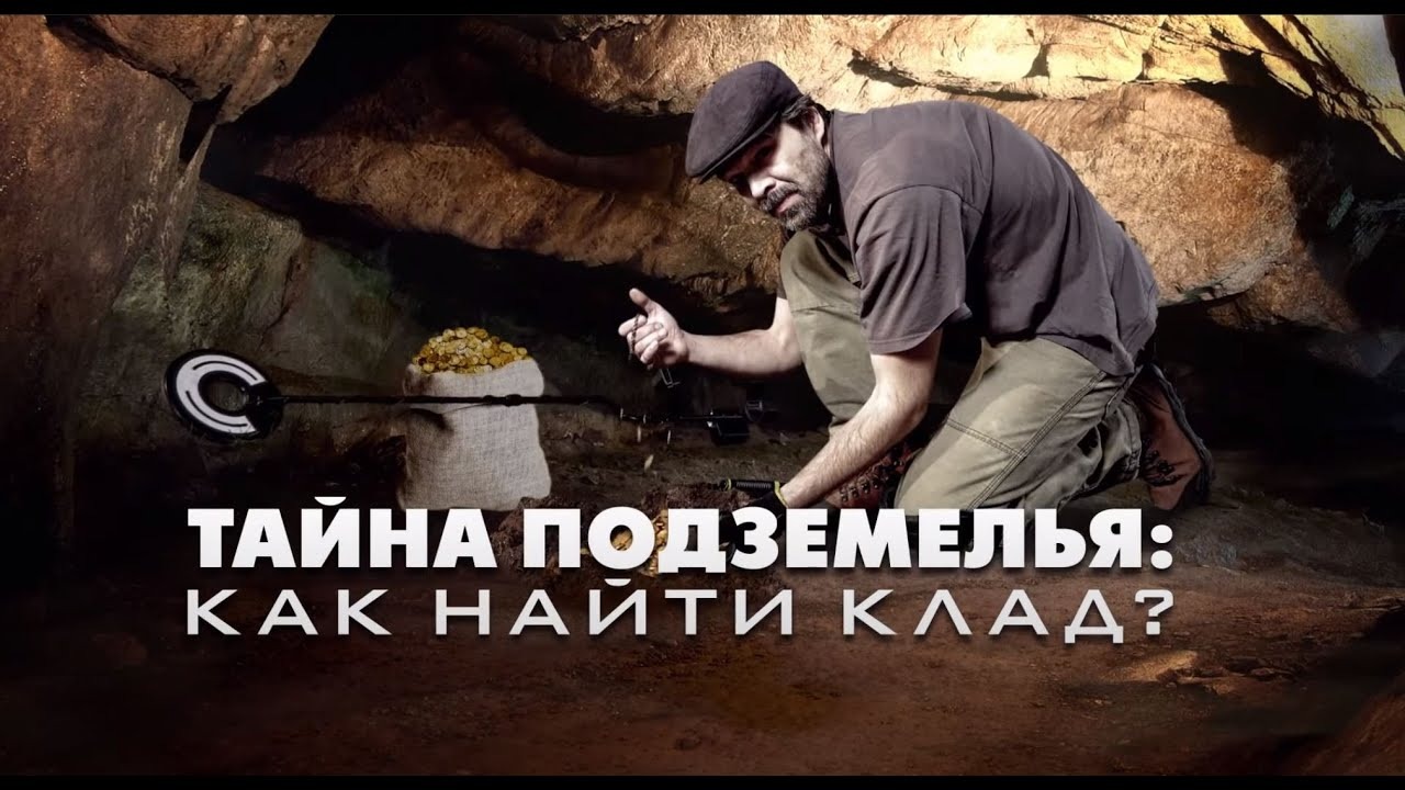Тайна подземелья: как найти клад? Документальный спецпроект. (13.11.2021). смотреть онлайн