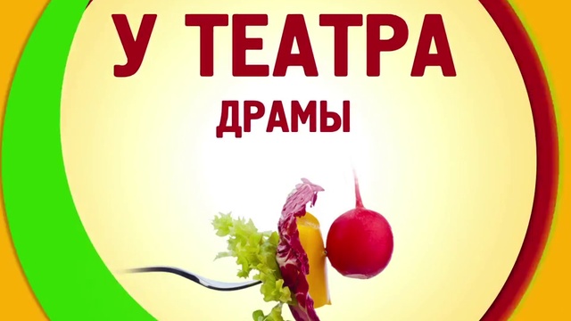 День города - Кулинарный театр смотреть онлайн