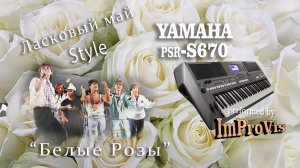 "Белые Розы", гр. Ласковый май; played Live on Yamaha PSR s670