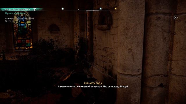 Assassin’s Creed Valhalla | #21 Судьба непреложна
