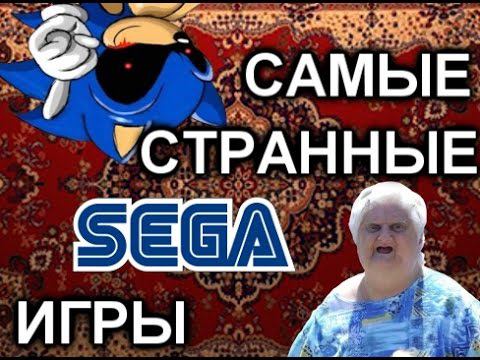 ТОП 5 САМЫЕ СТРАННЫЕ ИГРЫ СЕГА смотреть онлайн