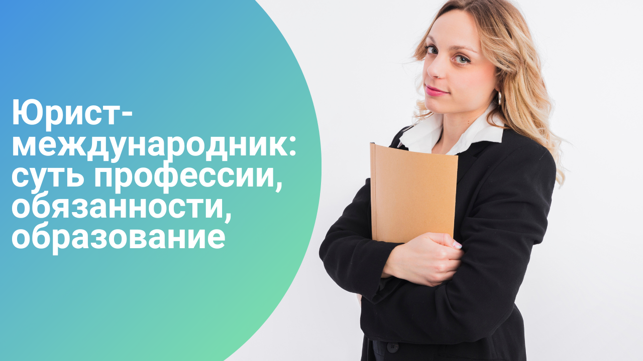 Юрист-международник: суть профессии, обязанности, образование смотреть онлайн