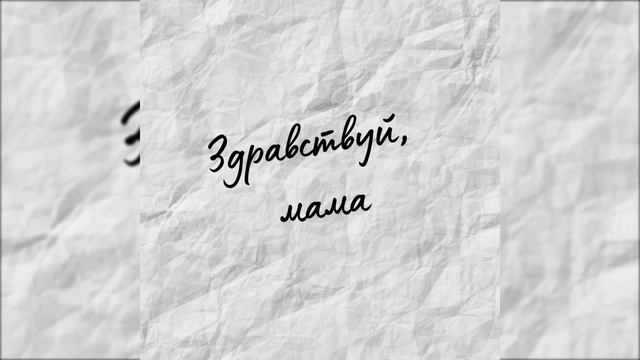 Мой двор - Здравствуй мама (1ЧАС) смотреть онлайн