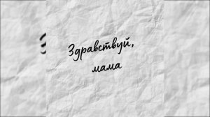 Мой двор - Здравствуй мама (1ЧАС)