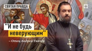 Уроки и смыслы Недели святого апостола Фомы — отец Андрей Ткачёв