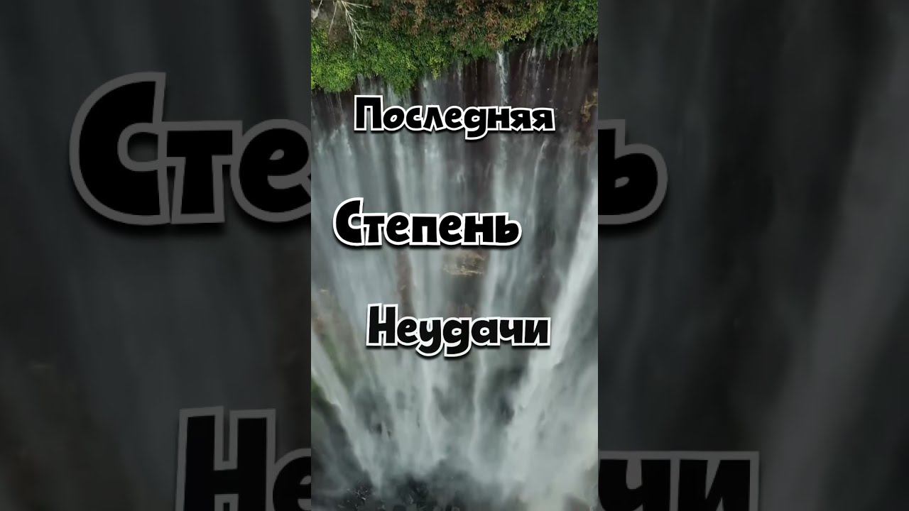 Последняя степень неудачи — это первая ступень успеха. смотреть онлайн