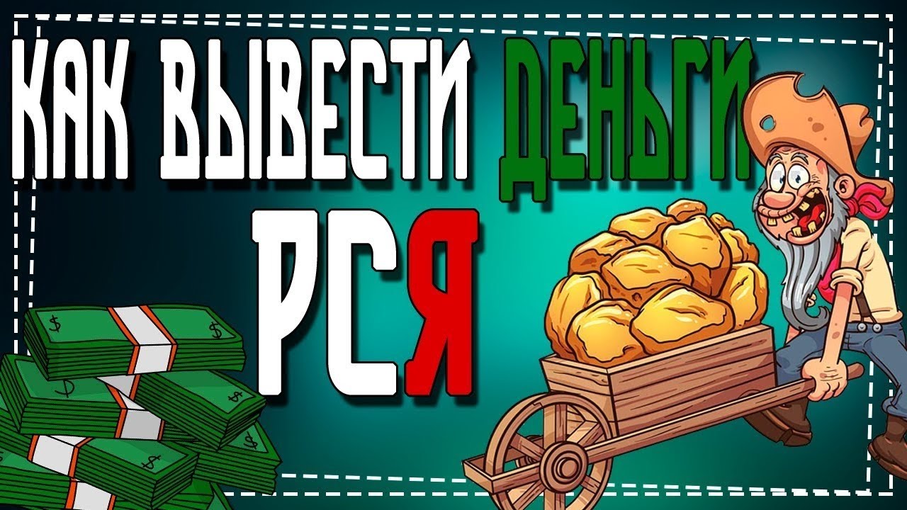 Как вывести деньги с РСЯ смотреть онлайн