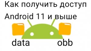Как получить доступ к папкам data и obb на андроид 11 и выше