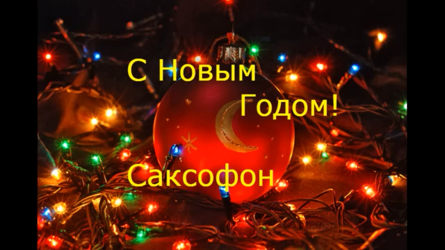 С Новым годом. Под звуки саксофона и распускающихся орхидей