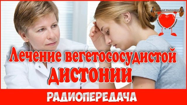 Лечение вегетососудистой дистонии радиопередача смотреть онлайн