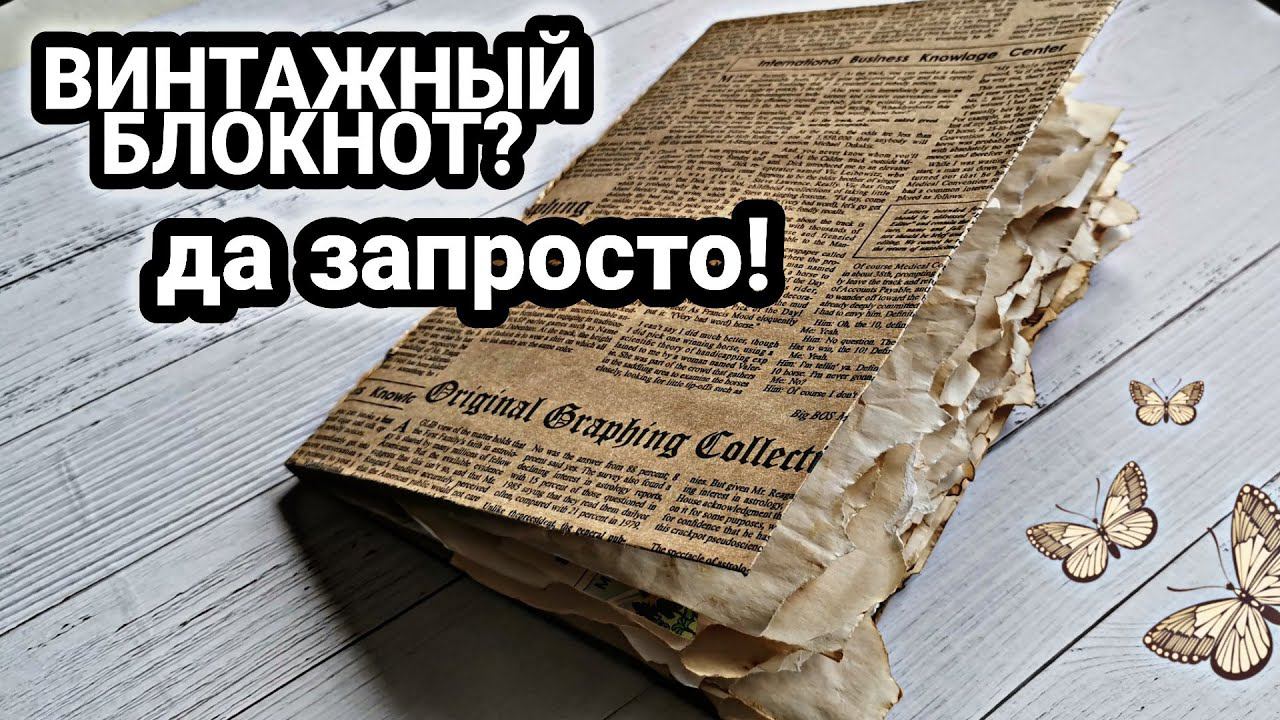 Блокнот с нуля. Как состарить бумагу? Как собрать блокнот? Не знаете? Тогда этот МК для Вас!!! смотреть онлайн