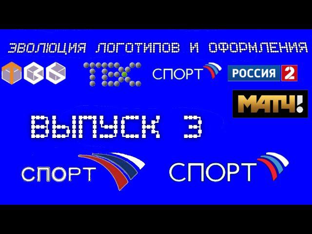 Эволюция заставок и оформления | 3 выпуск | Спорт