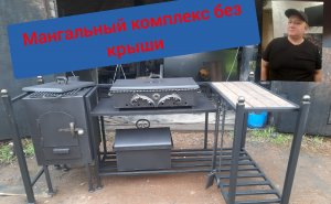 МАНГАЛЬНЫЙ КОМПЛЕКС БЕЗ КРЫШИ!