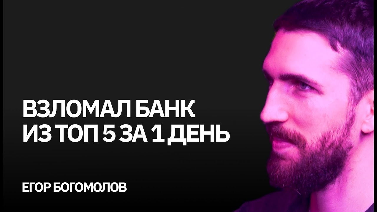 Белый хакер - взломал банк из ТОП 5 за один день смотреть онлайн