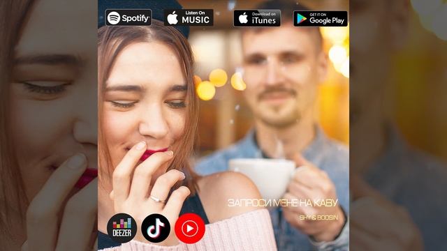 Shy & Boosin - Запроси мене на каву