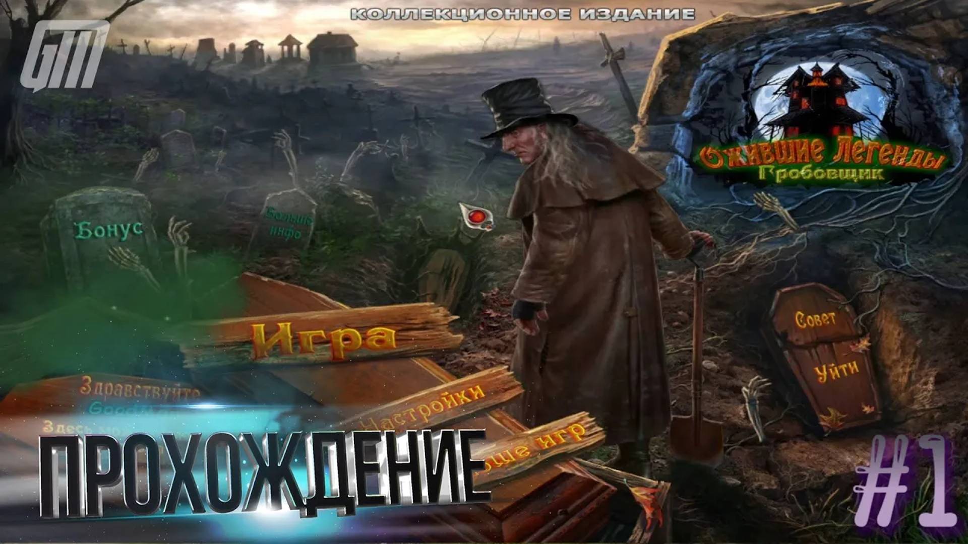 Легенды о призраках 3: Гробовщик. Коллекционное издание. Прохождение #1