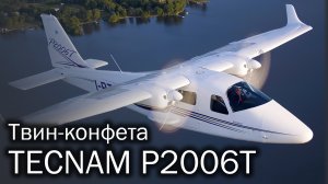 Tecnam P2006T - самый легкий двухмоторник