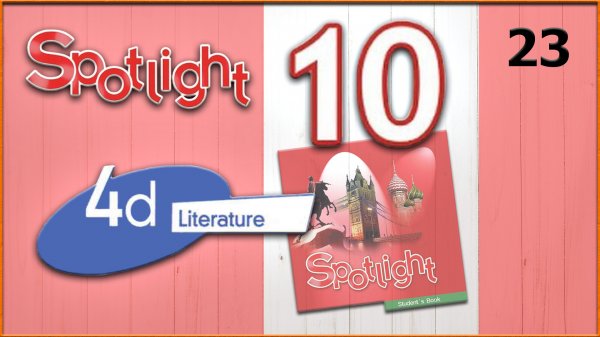 Spotlight 10. Module 4d. Audio #23