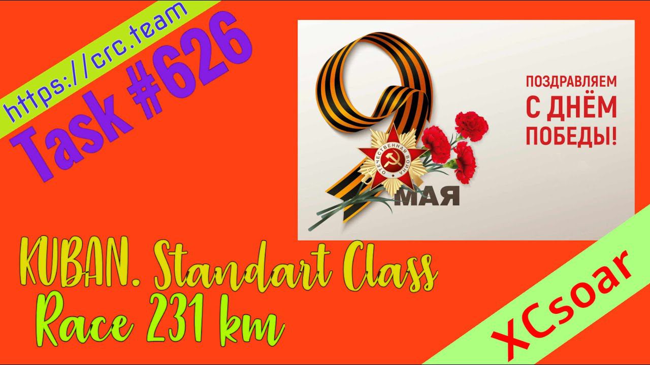 На планере по Кубани. Таск №626 на виртуальном планерном портале Https://crc.team