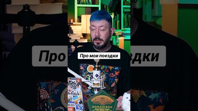 Про мои поездки
