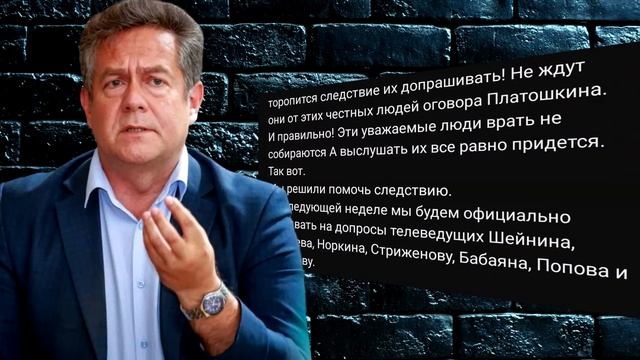 "ДОПРОСЫ ТЕЛЕВЕДУЩИХ ШЕЙНИНА, КУЗИЧЕВА, НОРКИНА, СТРИЖЕНОВУ, БАБАЯНА, ПОПОВА И СКАБЕЕВУ" - ПЛАТОШКИ смотреть онлайн