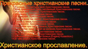 Прекрасные христианские песни. Христианское прославление.