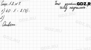 Что узнали, чему научились, стр. 58 № 7 - Математика 3 класс 2 часть Моро