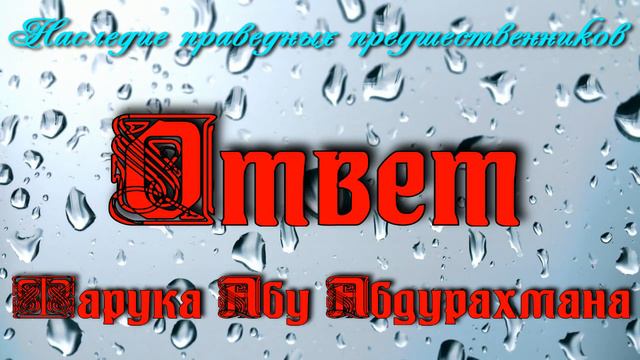 ОТВЕТ ФАРУКА АБУ АБДУРАХМАНА смотреть онлайн