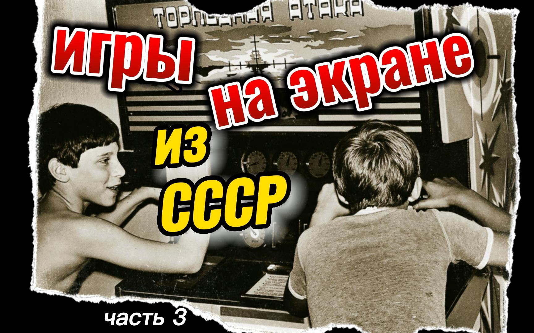 Игровые автоматы СССР / ПОЛНАЯ коллекция (часть3) смотреть онлайн