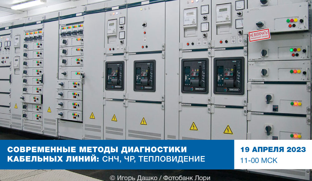 Вебинар «Современные методы диагностики кабельных линий: СНЧ, ЧР, тепловидение» смотреть онлайн