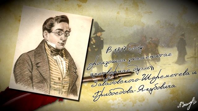 А.С.Грибоедов - Краткая Биография смотреть онлайн