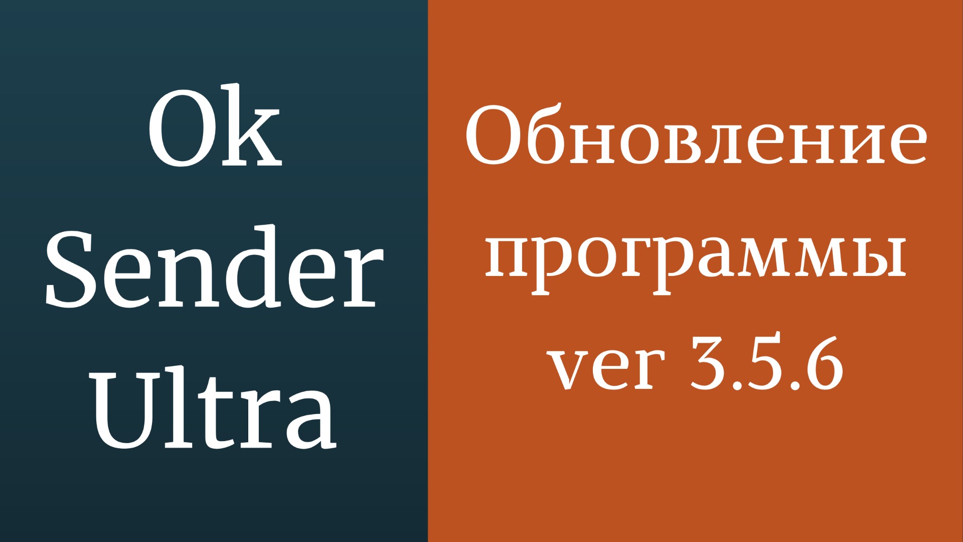 Обновление программы OkSender Ultra - версия 3.5.6. Программа для группы в раскрутки одноклассниках смотреть онлайн