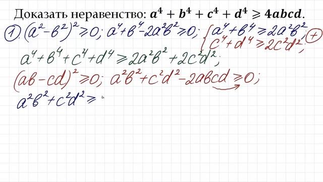 Доказать неравенство ➜ a⁴+b⁴+c⁴+d⁴≥4abcd ➜ 2 способа смотреть онлайн