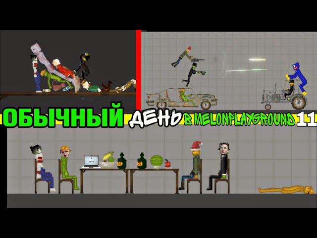 ОБЫЧНЫЙ ДЕНЬ В MELONPLAYGROUND 11.