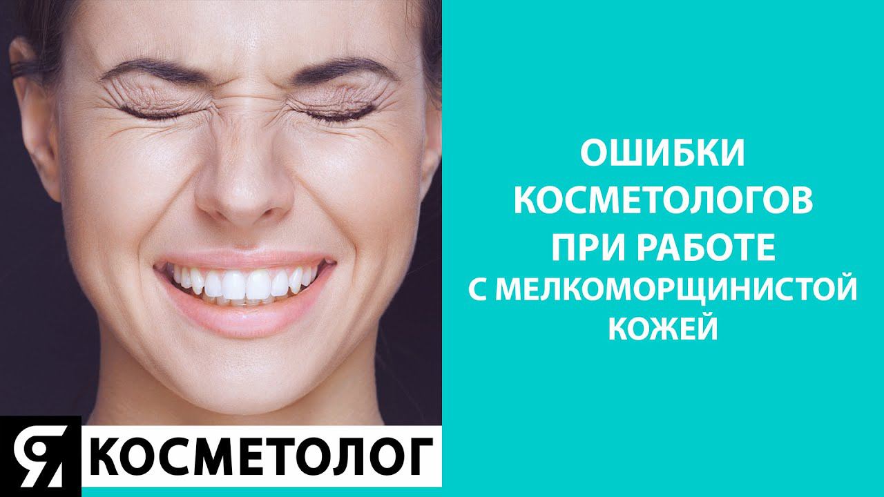 Ошибки косметологов при работе с мелкоморщинистой кожей смотреть онлайн